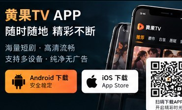 黄果tv官网入口APP下载与设备支持示意